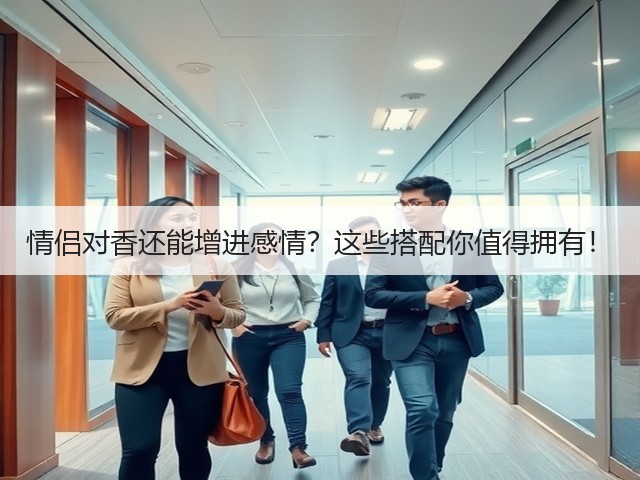 情侣对香还能增进感情？这些搭配你值得拥有！(图2)