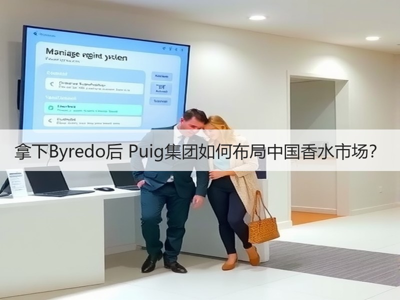 拿下Byredo后 Puig集团如何布局中国香水市场？
