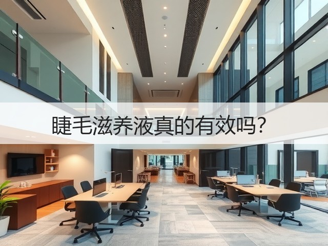 睫毛滋养液真的有效吗？(图3)
