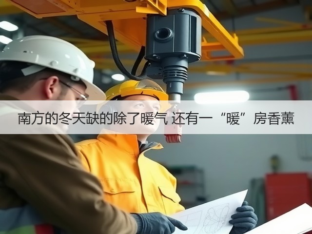 南方的冬天缺的除了暖气 还有一“暖”房香薰(图1)