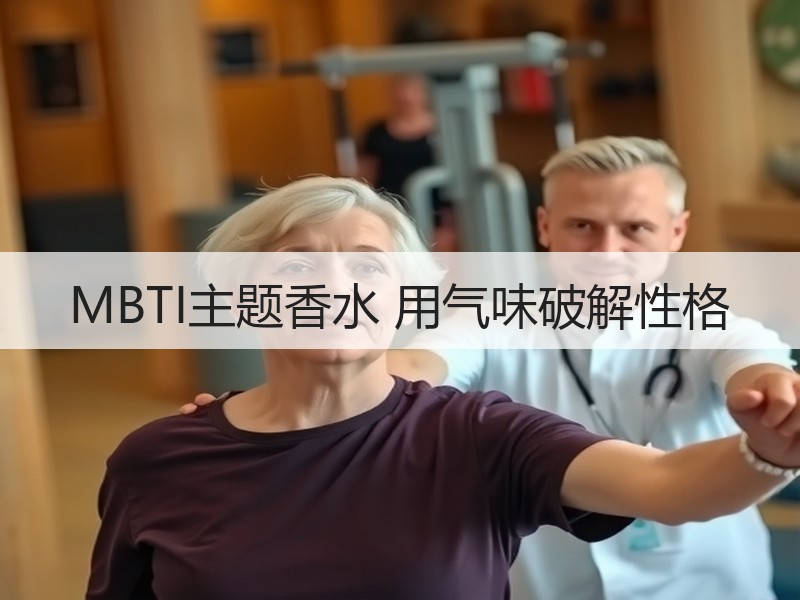 MBTI主题香水 用气味破解性格