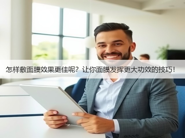 怎样敷面膜效果更佳呢?让你面膜发挥更大功效的技巧!(图3) 怎样敷面膜效果更佳呢?让你面膜发挥更大功效的技巧!(图3)
