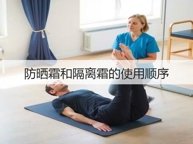防晒霜和隔离霜的使用顺序(图3) 防晒霜和隔离霜的使用顺序(图3)