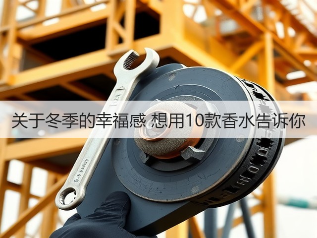 关于冬季的幸福感 想用10款香水告诉你(图3) 关于冬季的幸福感 想用10款香水告诉你(图3)
