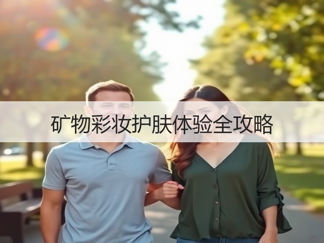 矿物彩妆护肤体验全攻略(图1) 矿物彩妆护肤体验全攻略(图1)