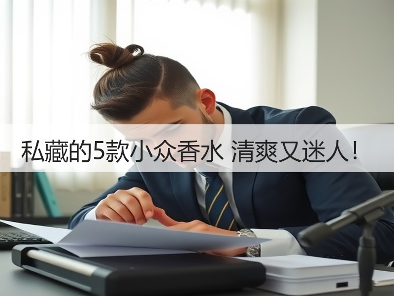 私藏的5款小众香水 清爽又迷人！