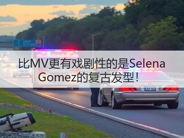 比MV更有戏剧性的是Selena Gomez的复古发型!(图1) 比MV更有戏剧性的是Selena Gomez的复古发型!(图1)