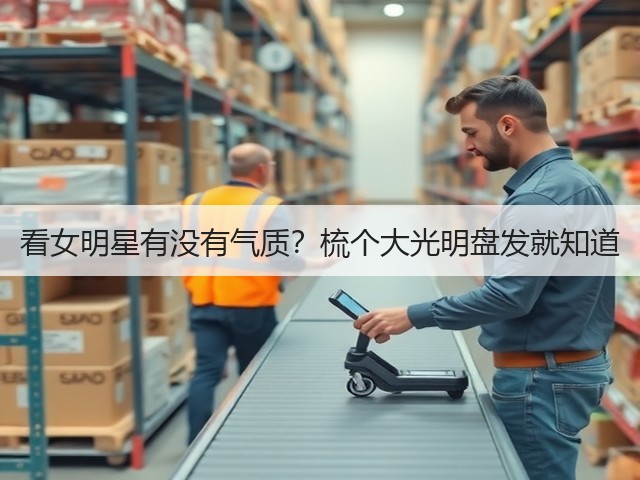 看女明星有没有气质？梳个大光明盘发就知道(图1)