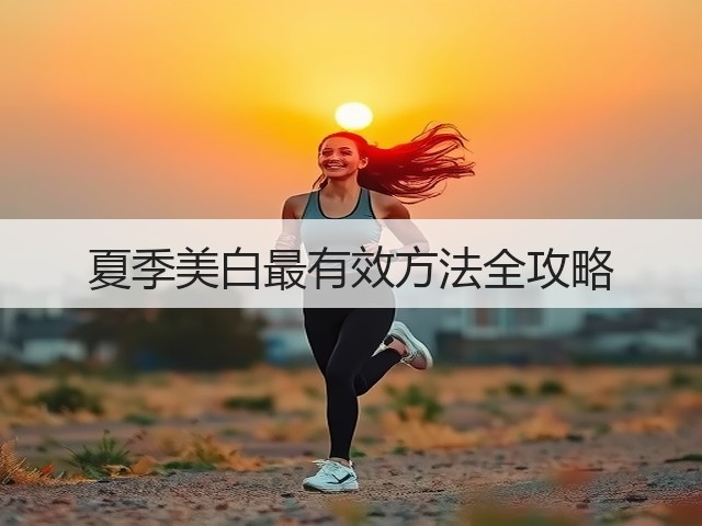 夏季美白最有效方法全攻略(图2) 夏季美白最有效方法全攻略(图2)