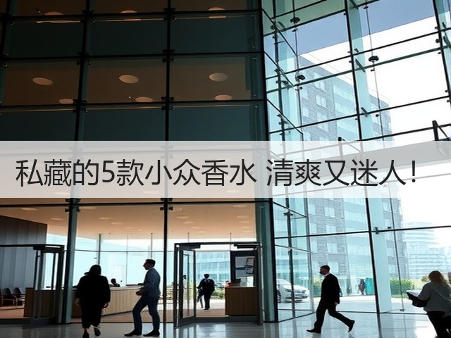 私藏的5款小众香水 清爽又迷人!(图1) 私藏的5款小众香水 清爽又迷人!(图1)