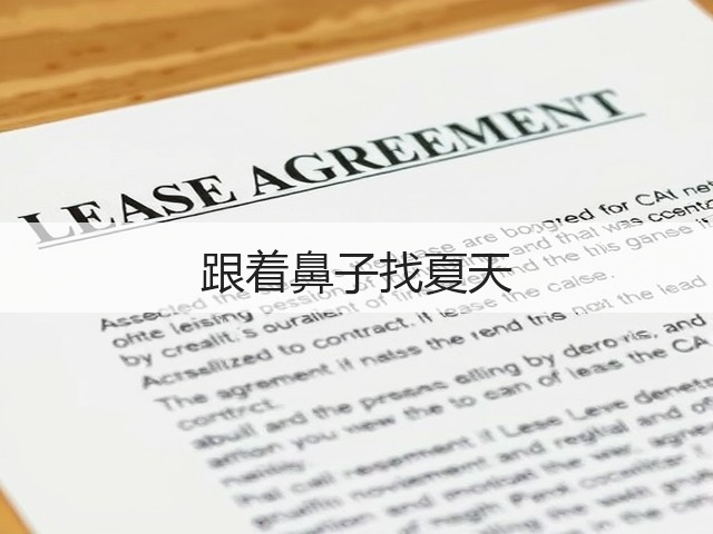 跟着鼻子找夏天(图1) 跟着鼻子找夏天(图1)
