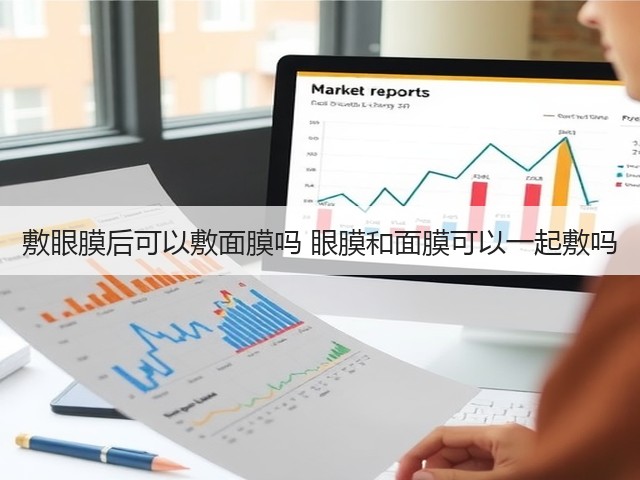 敷眼膜后可以敷面膜吗 眼膜和面膜可以一起敷吗(图3) 敷眼膜后可以敷面膜吗 眼膜和面膜可以一起敷吗(图3)