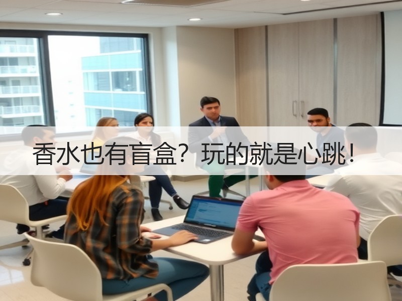 香水也有盲盒？玩的就是心跳！