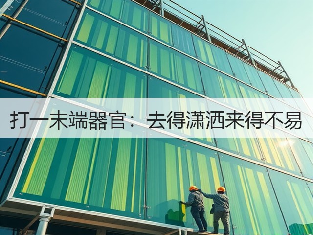 打一末端器官:去得潇洒来得不易(图3) 打一末端器官:去得潇洒来得不易(图3)