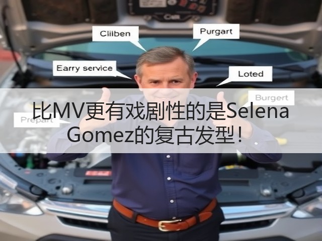 比MV更有戏剧性的是Selena Gomez的复古发型!(图1) 比MV更有戏剧性的是Selena Gomez的复古发型!(图1)