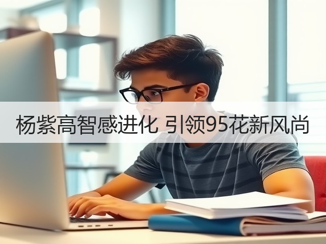 杨紫高智感进化 引领95花新风尚(图2) 杨紫高智感进化 引领95花新风尚(图2)