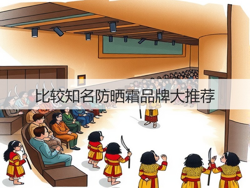 比较知名防晒霜品牌大推荐
