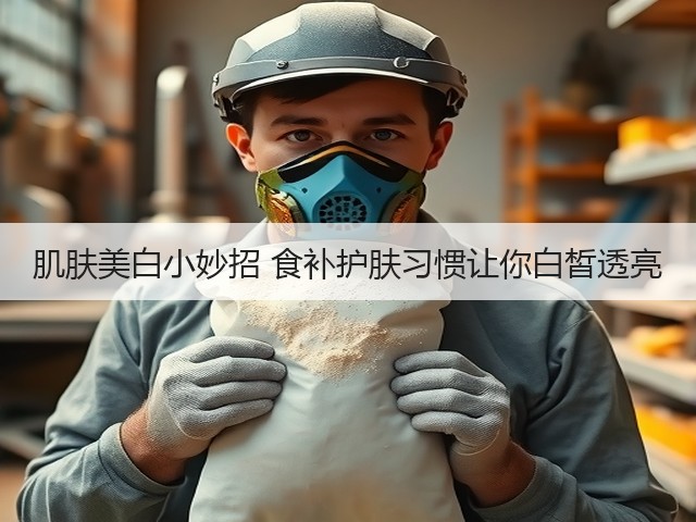肌肤美白小妙招 食补护肤习惯让你白皙透亮(图1) 肌肤美白小妙招 食补护肤习惯让你白皙透亮(图1)