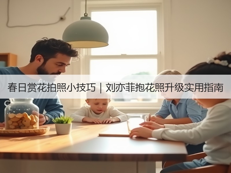 春日赏花拍照小技巧｜刘亦菲抱花照升级实用指南