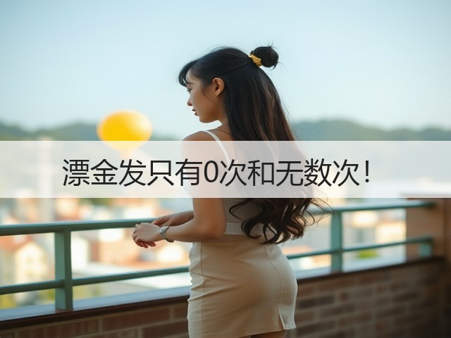 漂金发只有0次和无数次！(图2)