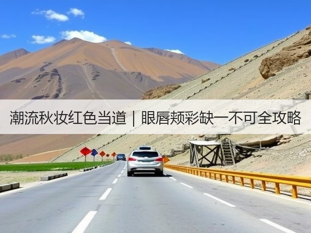 潮流秋妆红色当道|眼唇颊彩缺一不可全攻略(图2) 潮流秋妆红色当道|眼唇颊彩缺一不可全攻略(图2)