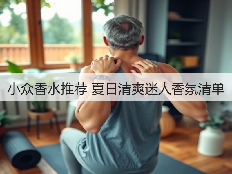 小众香水推荐 夏日清爽迷人香氛清单