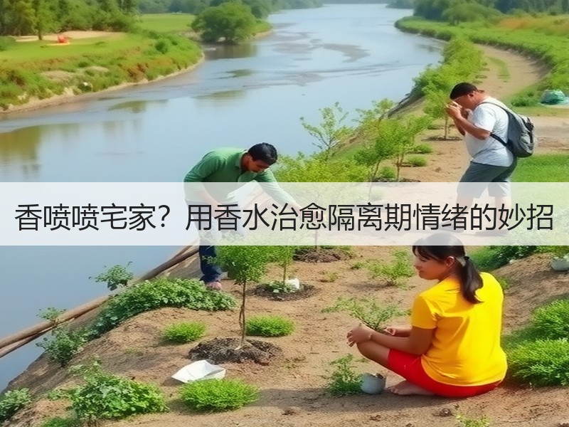 香喷喷宅家？用香水治愈隔离期情绪的妙招