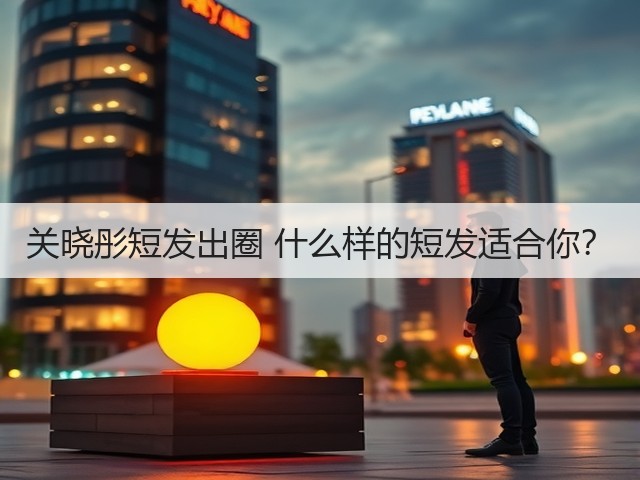 关晓彤短发出圈 什么样的短发适合你？(图3)