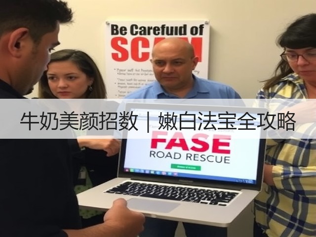 牛奶美颜招数｜嫩白法宝全攻略(图3)