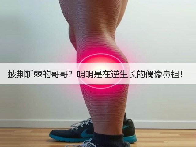 披荆斩棘的哥哥？明明是在逆生长的偶像鼻祖！(图2)
