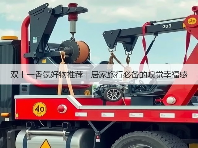 双十一香氛好物推荐|居家旅行必备的嗅觉幸福感(图3) 双十一香氛好物推荐|居家旅行必备的嗅觉幸福感(图3)