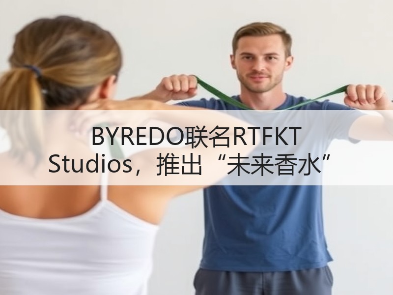 BYREDO联名RTFKT Studios，推出“未来香水”