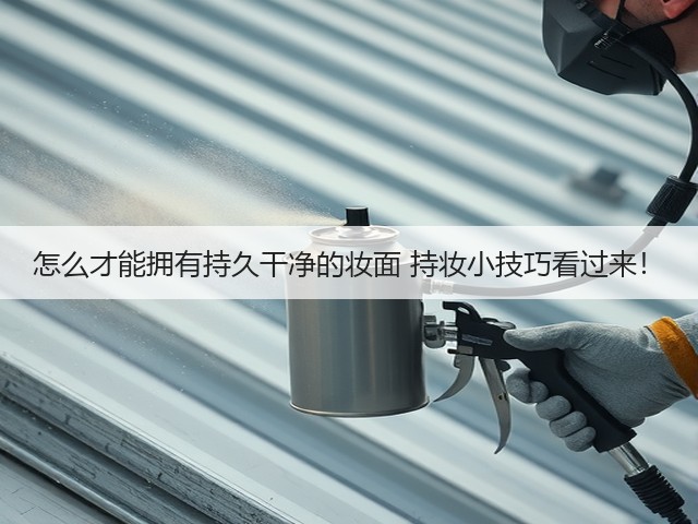 怎么才能拥有持久干净的妆面 持妆小技巧看过来!(图2) 怎么才能拥有持久干净的妆面 持妆小技巧看过来!(图2)