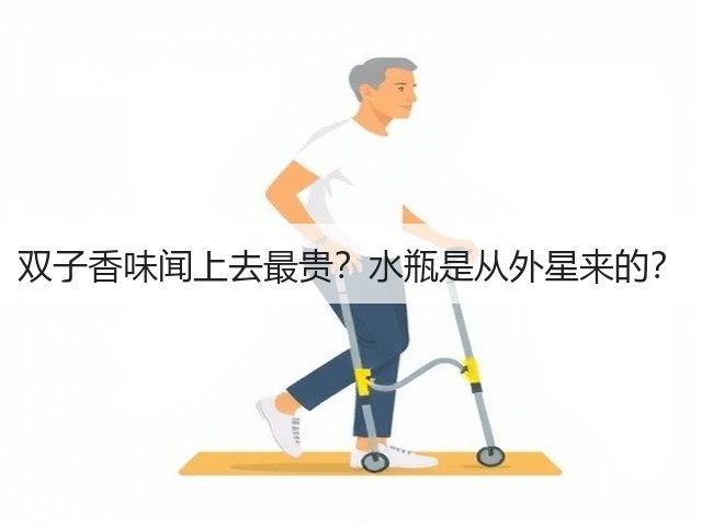 双子香味闻上去最贵?水瓶是从外星来的?(图2) 双子香味闻上去最贵?水瓶是从外星来的?(图2)