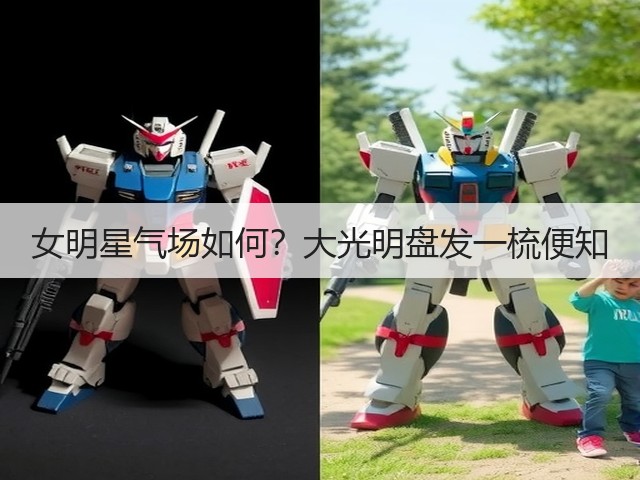女明星气场如何?大光明盘发一梳便知(图1) 女明星气场如何?大光明盘发一梳便知(图1)