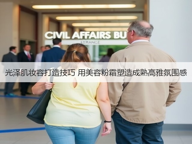 光泽肌妆容打造技巧 用美容粉霜塑造成熟高雅氛围感(图3)