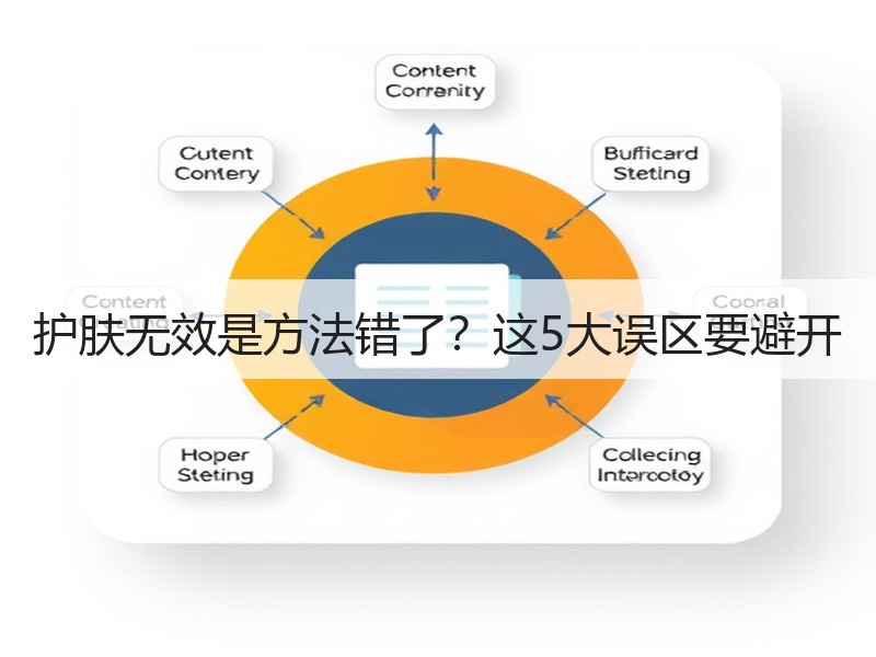 护肤无效是方法错了？这5大误区要避开