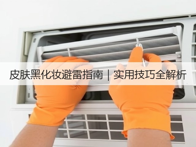 皮肤黑化妆避雷指南｜实用技巧全解析(图2)