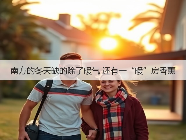 南方的冬天缺的除了暖气 还有一“暖”房香薰(图1) 南方的冬天缺的除了暖气 还有一“暖”房香薰(图1)