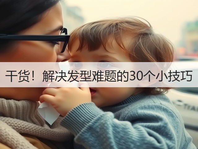 干货!解决发型难题的30个小技巧(图1) 干货!解决发型难题的30个小技巧(图1)