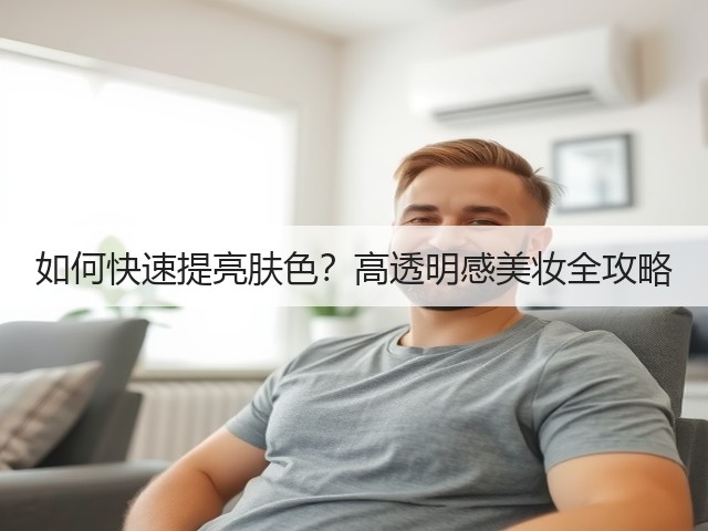 如何快速提亮肤色?高透明感美妆全攻略(图2) 如何快速提亮肤色?高透明感美妆全攻略(图2)