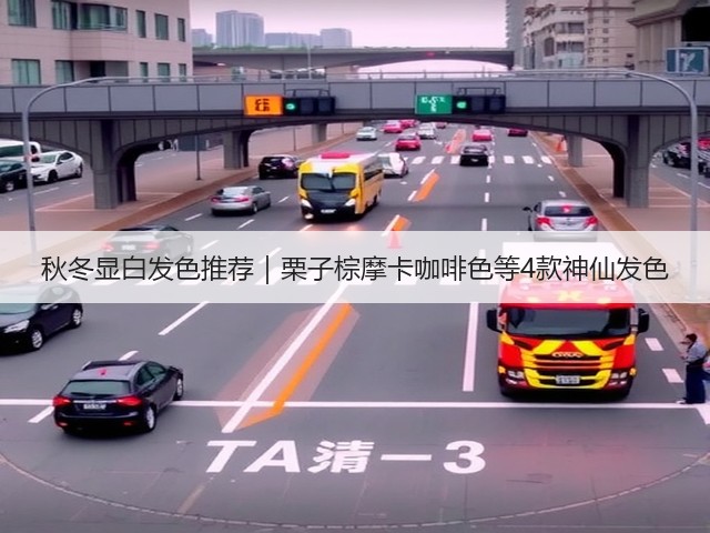 秋冬显白发色推荐|栗子棕摩卡咖啡色等4款神仙发色(图2) 秋冬显白发色推荐|栗子棕摩卡咖啡色等4款神仙发色(图2)