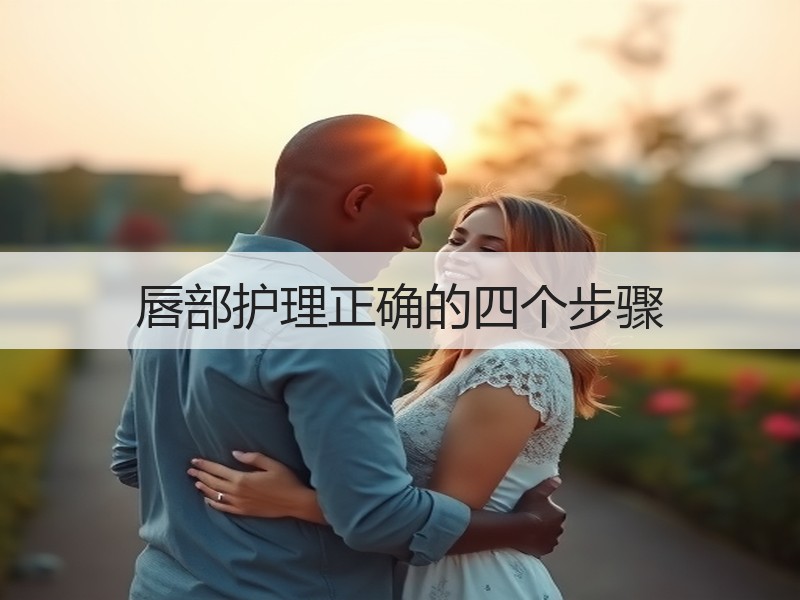唇部护理正确的四个步骤