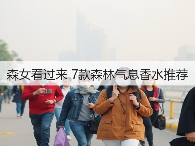 森女看过来 7款森林气息香水推荐(图1) 森女看过来 7款森林气息香水推荐(图1)