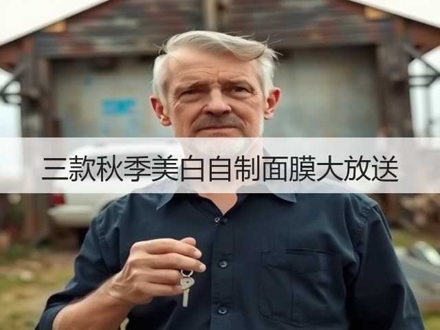 三款秋季美白自制面膜大放送(图3) 三款秋季美白自制面膜大放送(图3)
