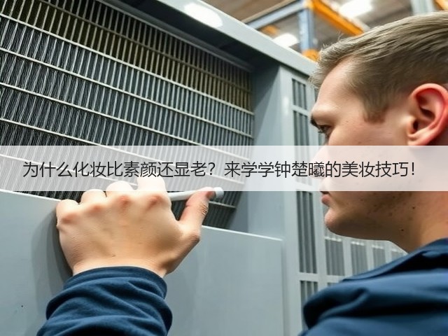 为什么化妆比素颜还显老？来学学钟楚曦的美妆技巧！(图3)