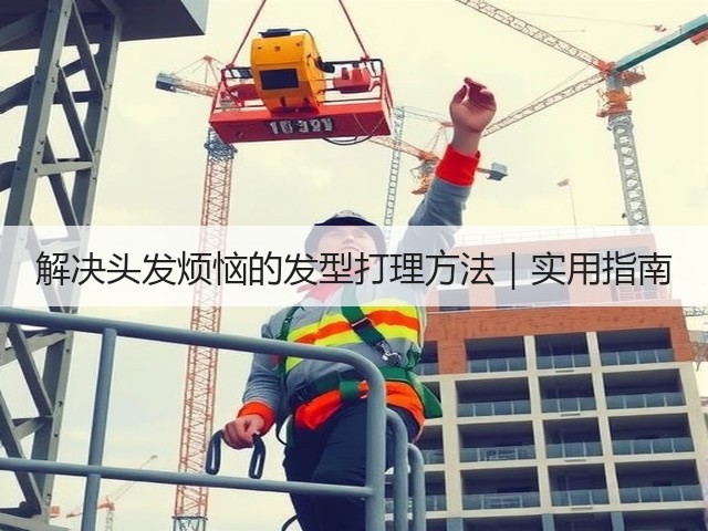 解决头发烦恼的发型打理方法|实用指南(图2) 解决头发烦恼的发型打理方法|实用指南(图2)