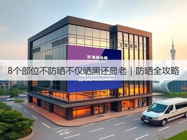 8个部位不防晒不仅晒黑还显老|防晒全攻略(图2) 8个部位不防晒不仅晒黑还显老|防晒全攻略(图2)