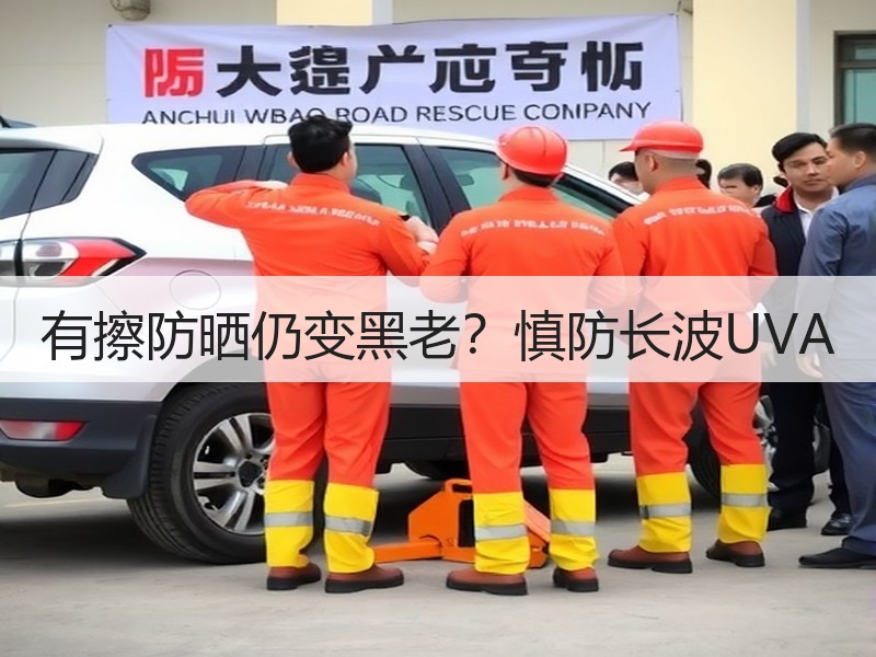 有擦防晒仍变黑老？慎防长波UVA
