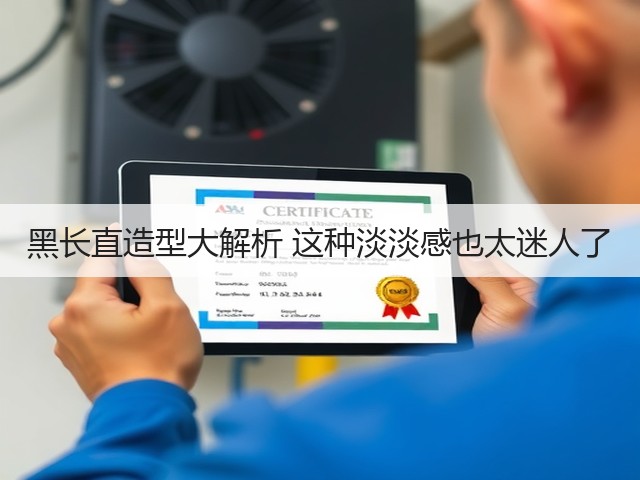 黑长直造型大解析 这种淡淡感也太迷人了(图2) 黑长直造型大解析 这种淡淡感也太迷人了(图2)